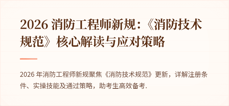 2026 消防工程师新规：《消防技术规范》核心解读与应对策略