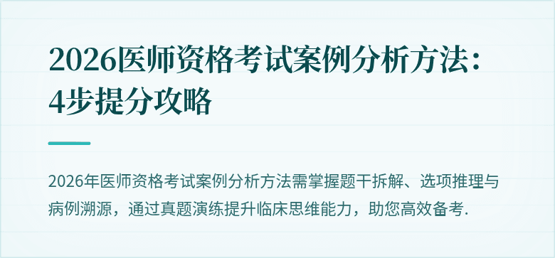 2026医师资格考试案例分析方法：4步提分攻略