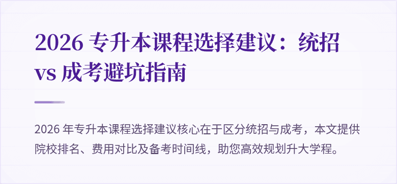 2026 专升本课程选择建议：统招 vs 成考避坑指南