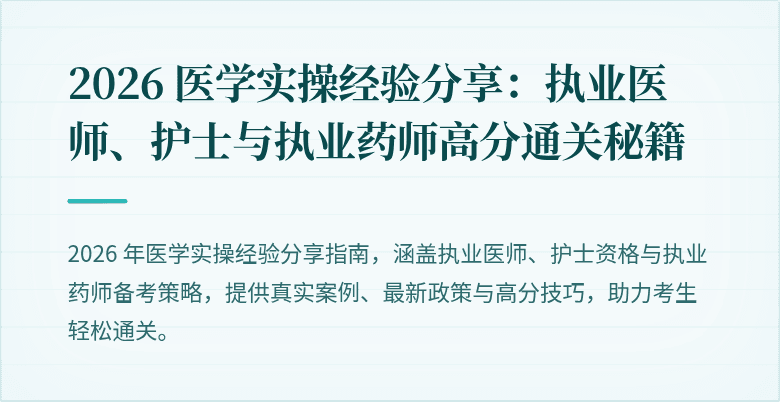 2026 医学实操经验分享：执业医师、护士与执业药师高分通关秘籍