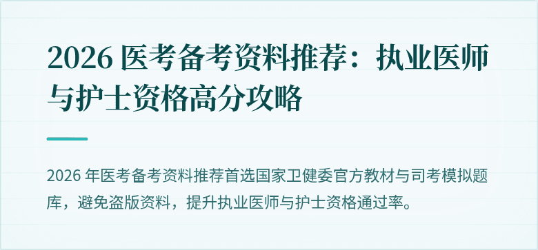 2026 医考备考资料推荐：执业医师与护士资格高分攻略