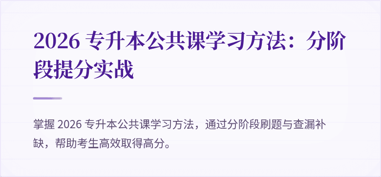 2026 专升本公共课学习方法:分阶段提分实战