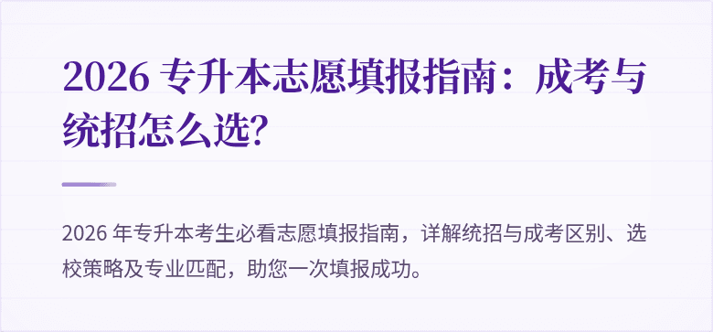2026 专升本志愿填报指南：成考与统招怎么选？