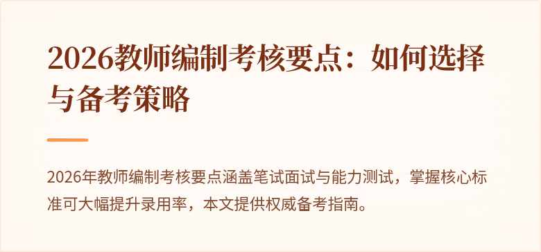 2026教师编制考核要点：如何选择与备考策略