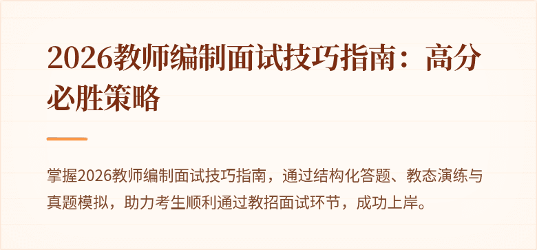 2026教师编制面试技巧指南：高分必胜策略