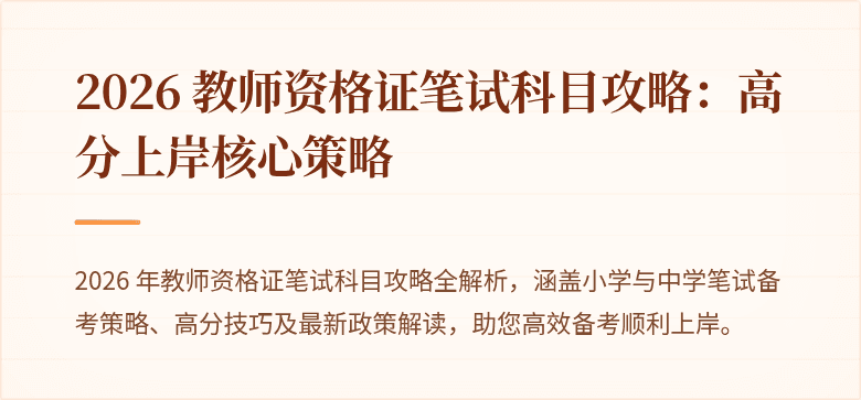 2026 教师资格证笔试科目攻略：高分上岸核心策略