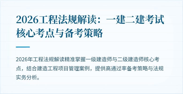 2026工程法规解读：一建二建考试核心考点与备考策略