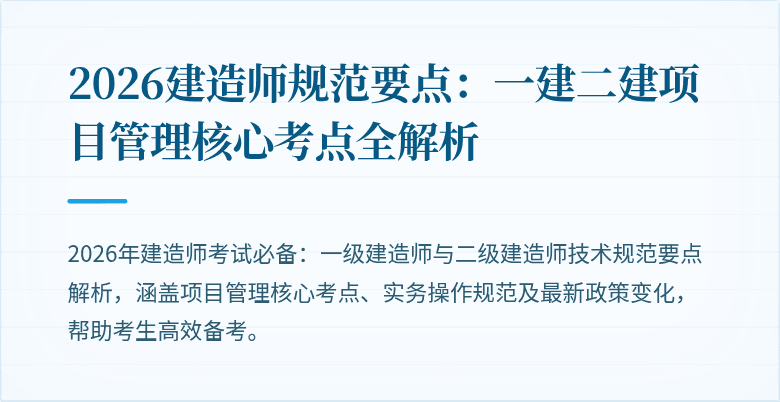 2026建造师规范要点：一建二建项目管理核心考点全解析