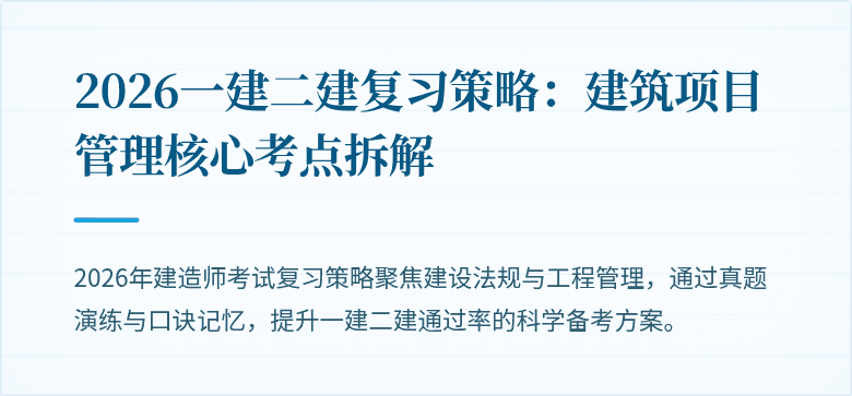 2026一建二建复习策略:建筑项目管理核心考点拆解