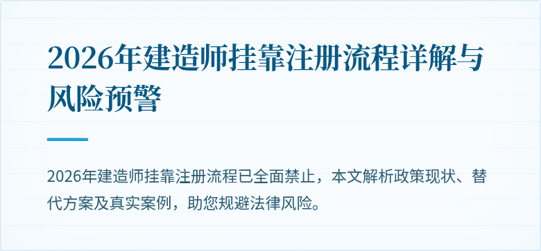 2026年建造师挂靠注册流程详解与风险预警