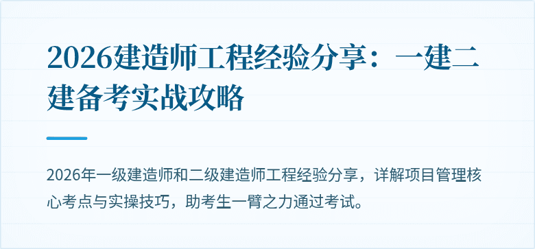 2026建造师工程经验分享：一建二建备考实战攻略