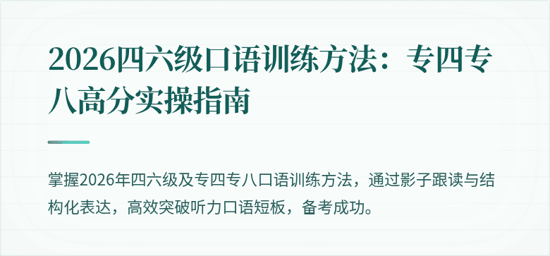 2026四六级口语训练方法：专四专八高分实操指南