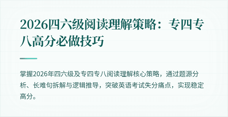 2026四六级阅读理解策略:专四专八高分必做技巧