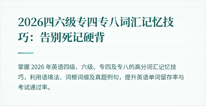 2026四六级专四专八词汇记忆技巧:告别死记硬背