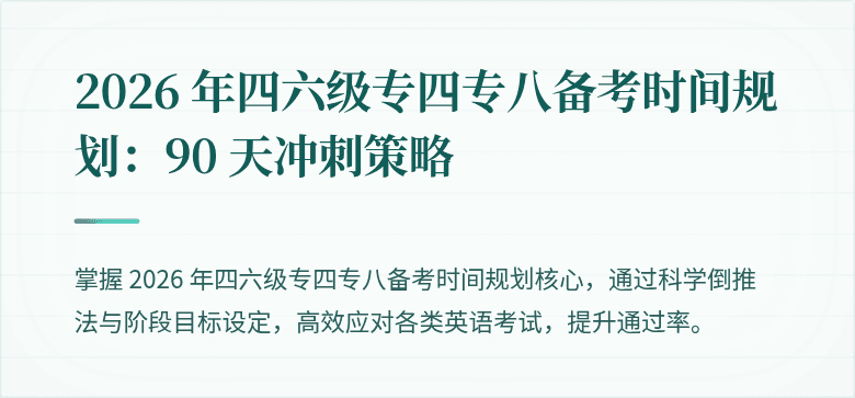 2026 年四六级专四专八备考时间规划：90 天冲刺策略