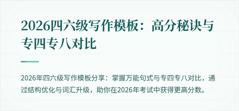 2026四六级写作模板：高分秘诀与专四专八对比