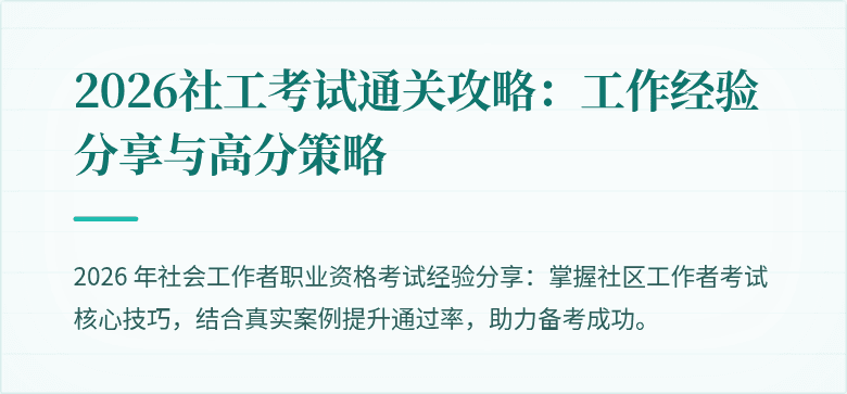 2026社工考试通关攻略:工作经验分享与高分策略
