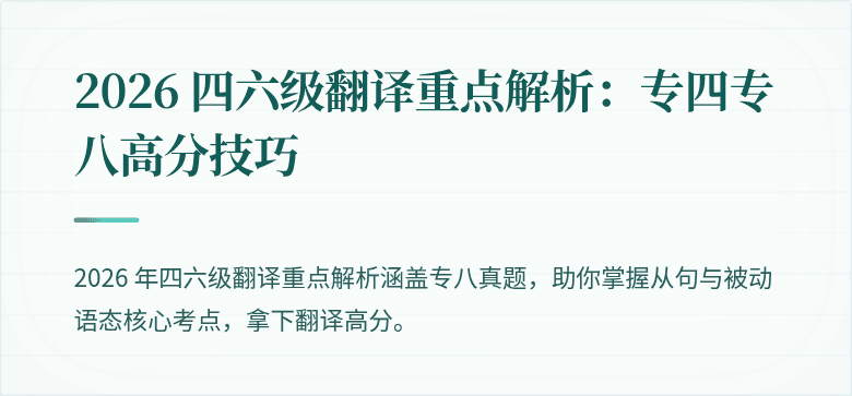 2026 四六级翻译重点解析:专四专八高分技巧