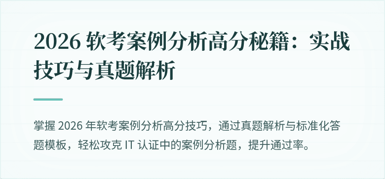 2026 软考案例分析高分秘籍：实战技巧与真题解析