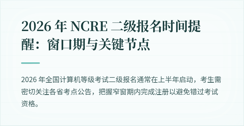 2026 年 NCRE 二级报名时间提醒：窗口期与关键节点