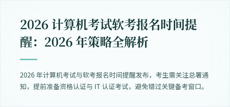 2026 计算机考试软考报名时间提醒：2026 年策略全解析