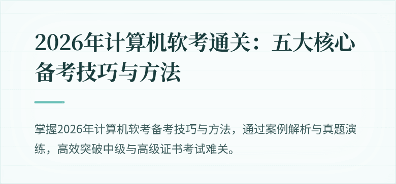 2026年计算机软考通关:五大核心备考技巧与方法