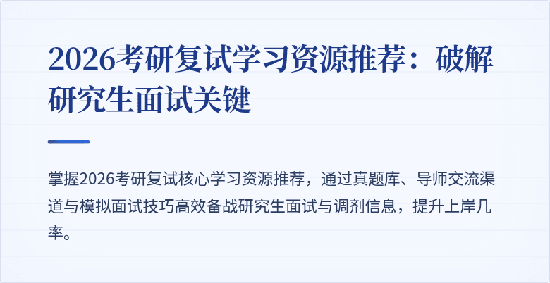 2026考研复试学习资源推荐:破解研究生面试关键