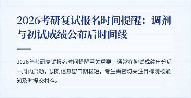 2026考研复试报名时间提醒：调剂与初试成绩公布后时间线