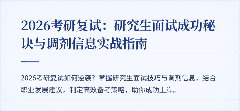 2026考研复试：研究生面试成功秘诀与调剂信息实战指南