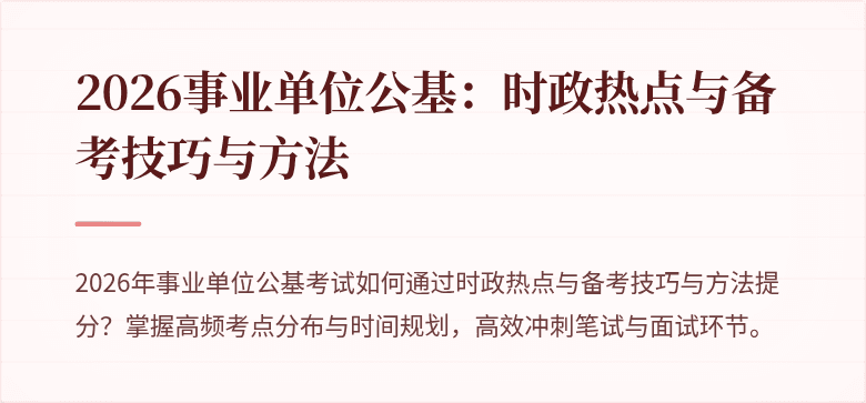2026事业单位公基：时政热点与备考技巧与方法
