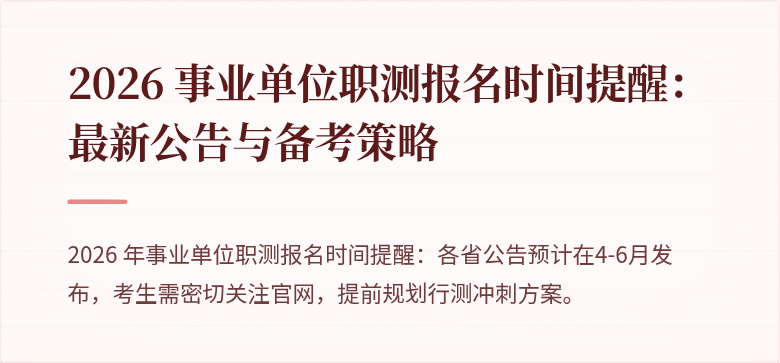 2026 事业单位职测报名时间提醒：最新公告与备考策略