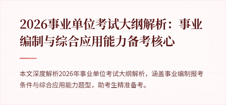 2026事业单位考试大纲解析：事业编制与综合应用能力备考核心
