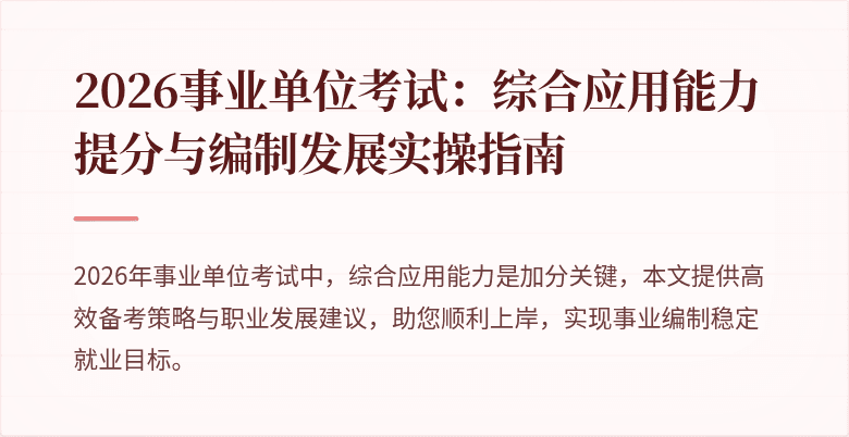 2026事业单位考试：综合应用能力提分与编制发展实操指南