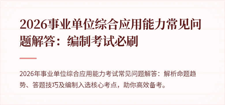 2026事业单位综合应用能力常见问题解答：编制考试必刷