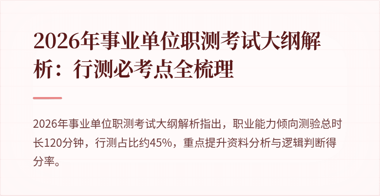 2026年事业单位职测考试大纲解析:行测必考点全梳理