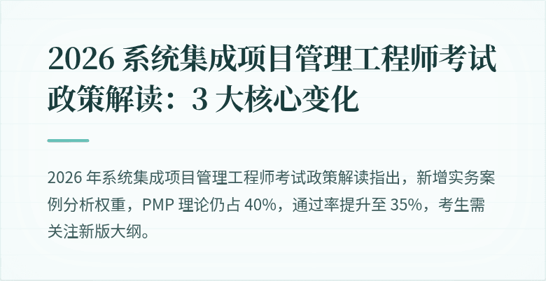 2026 系统集成项目管理工程师考试政策解读：3 大核心变化