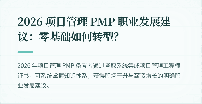 2026 项目管理 PMP 职业发展建议：零基础如何转型？
