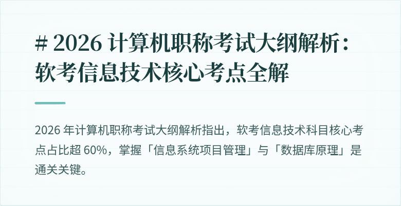 # 2026 计算机职称考试大纲解析：软考信息技术核心考点全解