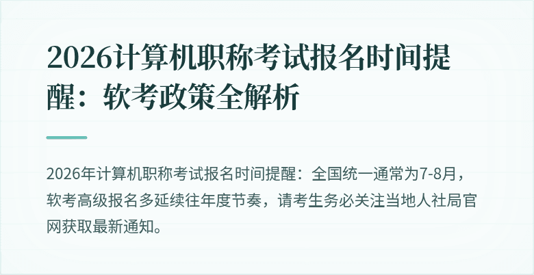 2026计算机职称考试报名时间提醒：软考政策全解析