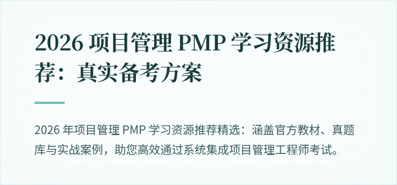 2026 项目管理 PMP 学习资源推荐：真实备考方案
