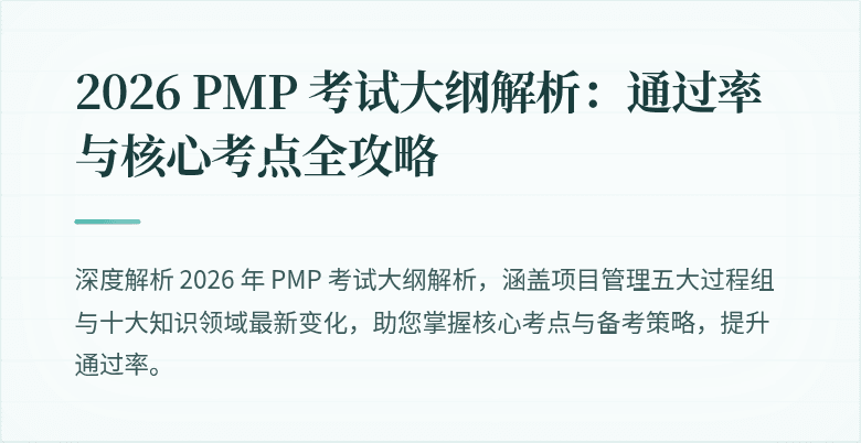 2026 PMP 考试大纲解析：通过率与核心考点全攻略