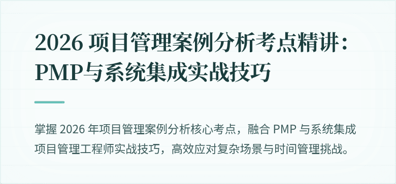 2026 项目管理案例分析考点精讲:PMP与系统集成实战技巧