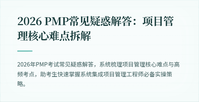 2026 PMP常见疑惑解答：项目管理核心难点拆解