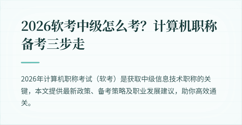 2026软考中级怎么考？计算机职称备考三步走