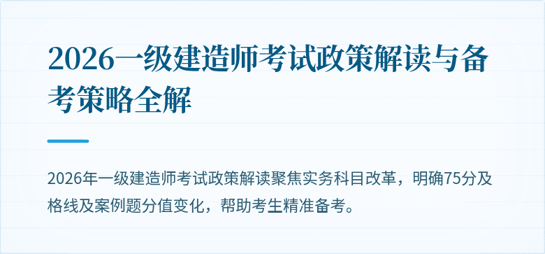 2026一级建造师考试政策解读与备考策略全解