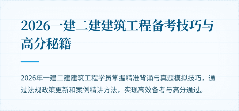 2026一建二建建筑工程备考技巧与高分秘籍