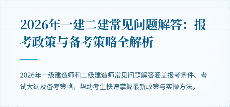 2026年一建二建常见问题解答:报考政策与备考策略全解析