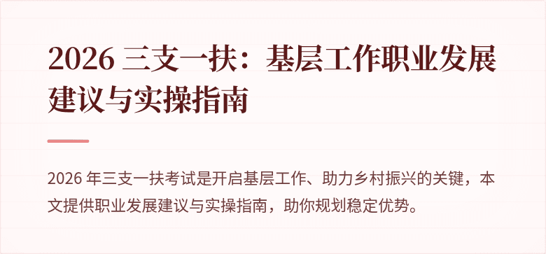 2026 三支一扶：基层工作职业发展建议与实操指南