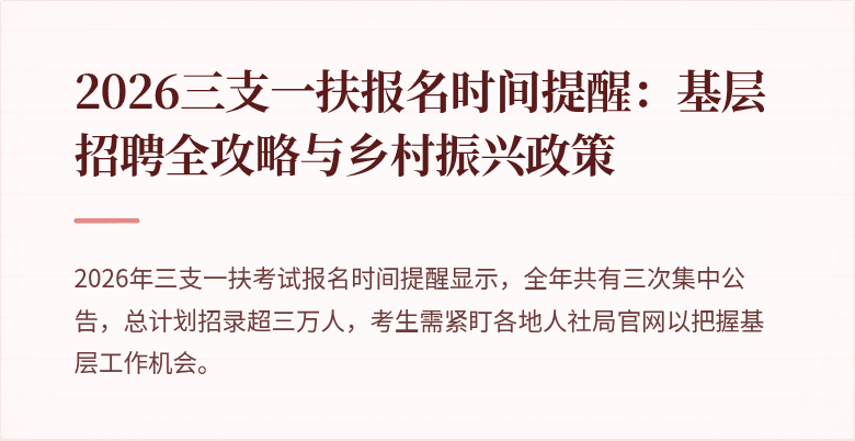 2026三支一扶报名时间提醒：基层招聘全攻略与乡村振兴政策