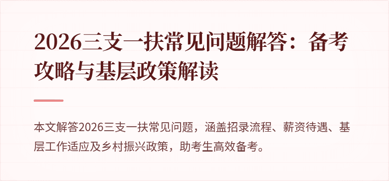 2026三支一扶常见问题解答：备考攻略与基层政策解读